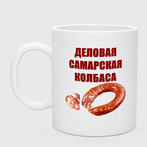 Кружка Деловая самарская колбаса / Белый – фото 1