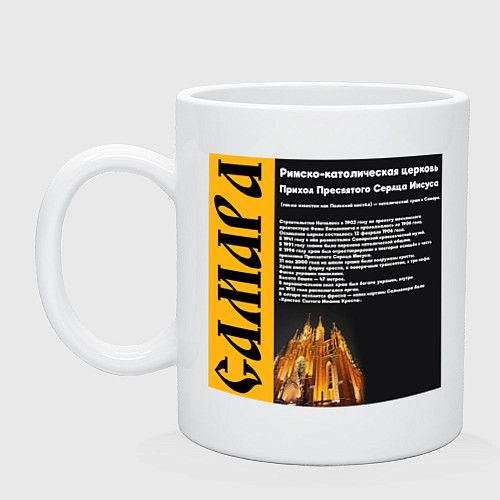 Кружка Самара Римско-католическая церковь / Белый – фото 1