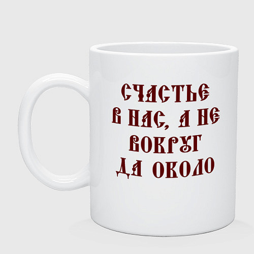 Кружка Счастье внутри нас не вокруг да около / Белый – фото 1
