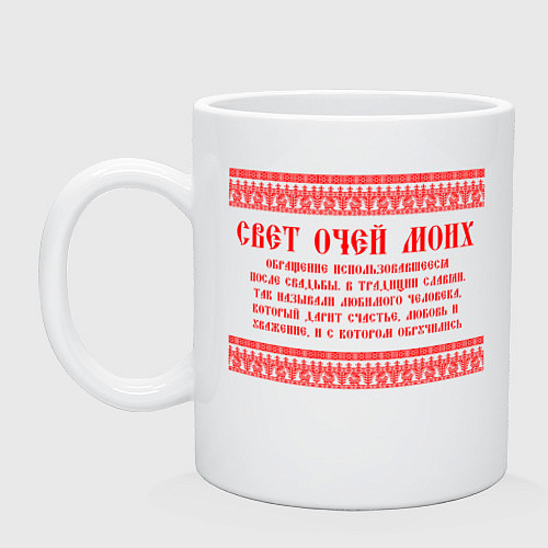 Кружка Свет очей моих славянское выражение / Белый – фото 1