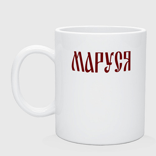 Кружка Маруся на старославянском / Белый – фото 1