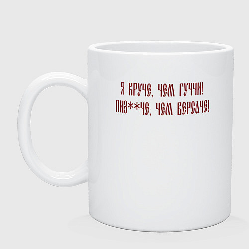 Кружка Я круче чем гуччи и пиздаче версаче / Белый – фото 1