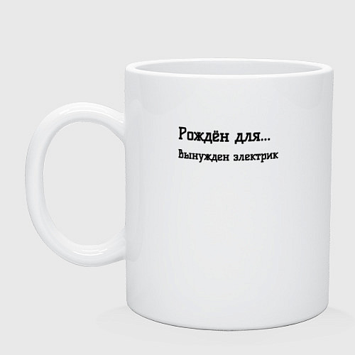 Кружка Вынужден электрик / Белый – фото 1