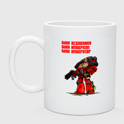 Кружка керамическая Один империум - Warhammer, цвет: белый