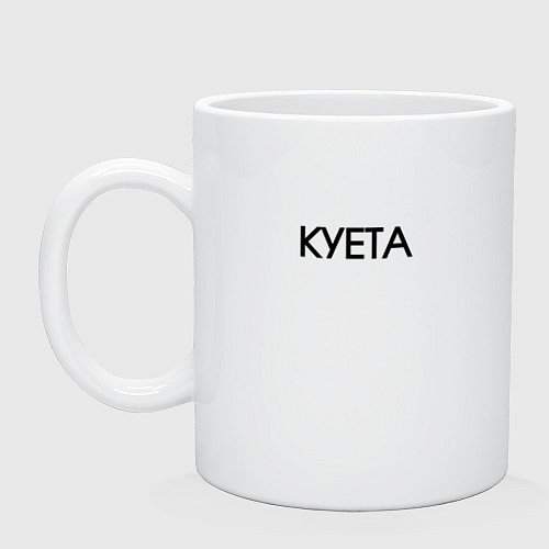 Кружка Суета х**та куета / Белый – фото 1