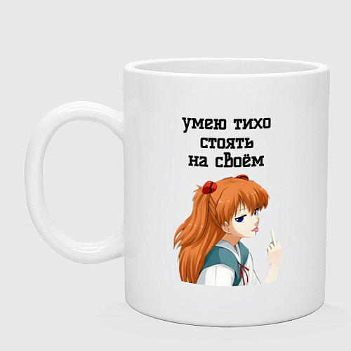 Кружка Умею тихо стоять на своём - Асука Лэнгли / Белый – фото 1