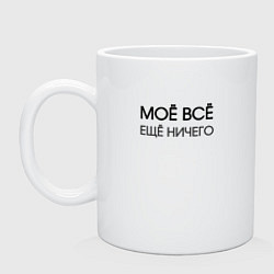 Кружка керамическая Моё всё ещё ничего, цвет: белый