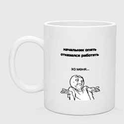 Кружка керамическая Начальник отказывается работать мем, цвет: белый