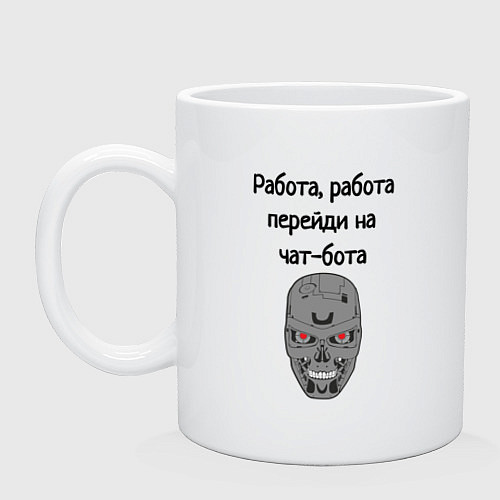 Кружка Работа перейди на чат бота / Белый – фото 1