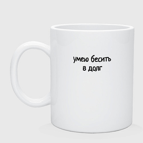 Кружка Умею бесить в долг / Белый – фото 1