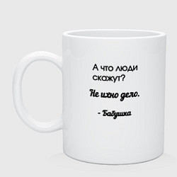 Кружка керамическая Мудрость бабушки, цвет: белый