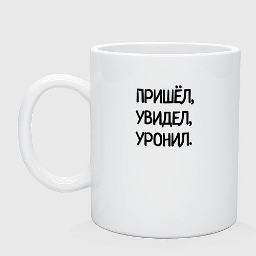 Кружка Пришёл увидел уронил / Белый – фото 1