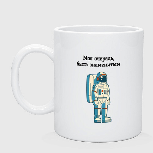 Кружка Моя очередь быть знаменитым космонавт / Белый – фото 1