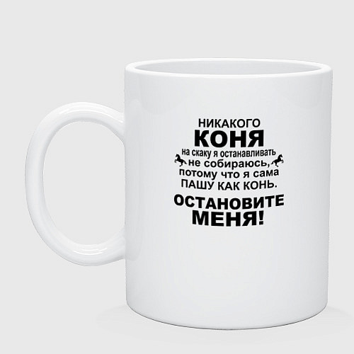 Кружка Коня на скаку останавливать не собираюсь / Белый – фото 1