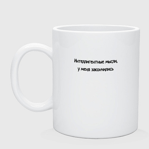Кружка Интелегентные мысли закончились / Белый – фото 1