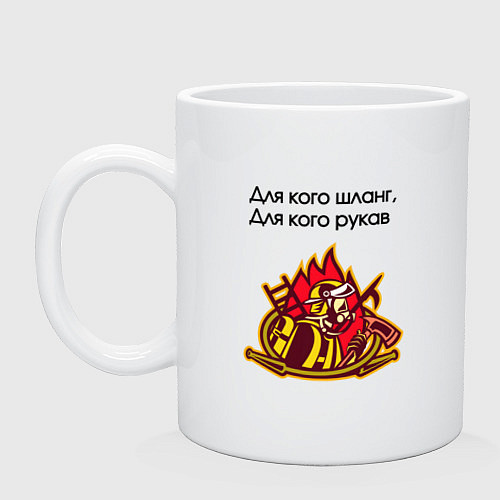 Кружка Рукав пожарный / Белый – фото 1