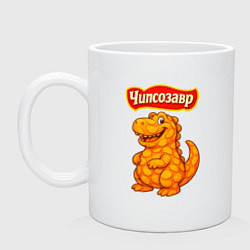 Кружка Чипсозавр