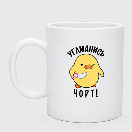 Кружка Дикая утка угомонись / Белый – фото 1