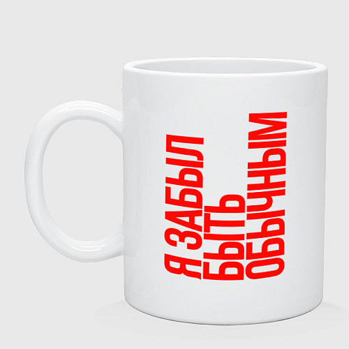 Кружка Я забыл быть обычным / Белый – фото 1
