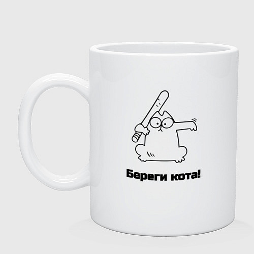 Кружка Береги кота мем / Белый – фото 1