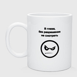 Кружка В глаза не смотреть