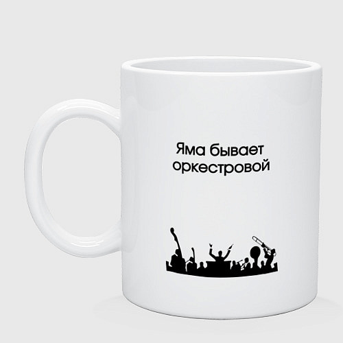 Кружка Оркестровая яма / Белый – фото 1