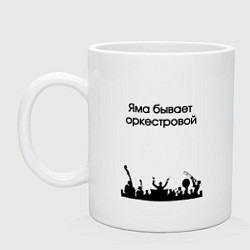 Кружка Оркестровая яма