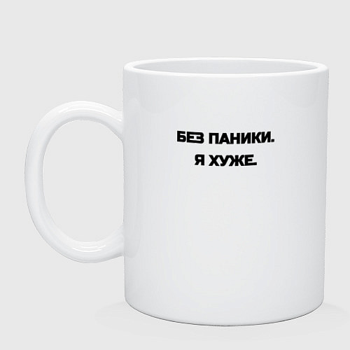 Кружка Без паники я хуже / Белый – фото 1