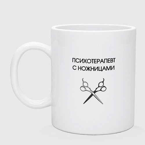 Кружка Психотерапевт с ножницами парикмахер / Белый – фото 1