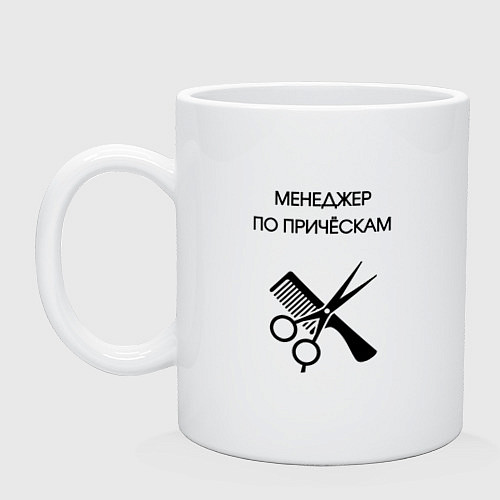 Кружка Менеджер по причёскам - Парикмахер / Белый – фото 1