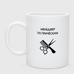 Кружка керамическая Менеджер по причёскам - Парикмахер, цвет: белый