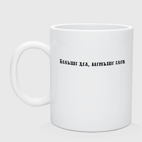 Кружка Больше дел, меньше слов, тёмная / Белый – фото 1