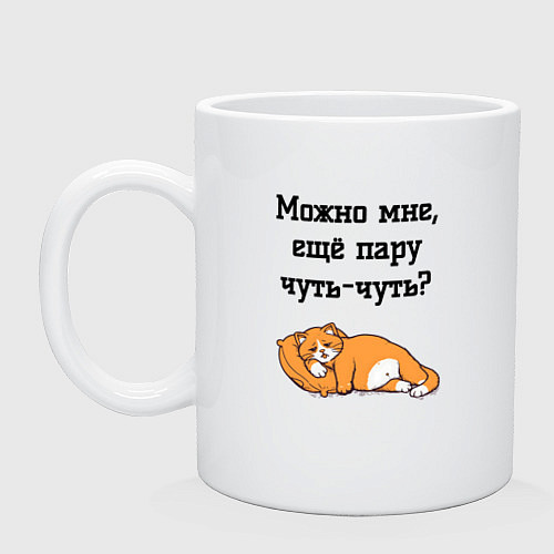 Кружка Можно ещё чуть-чуть / Белый – фото 1