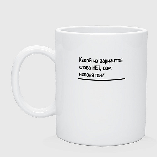 Кружка Варианты слова нет / Белый – фото 1