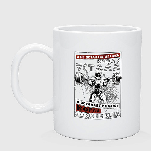 Кружка Я не останавливаюсь / Белый – фото 1