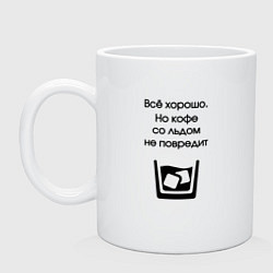 Кружка керамическая Кофе со льдом, цвет: белый