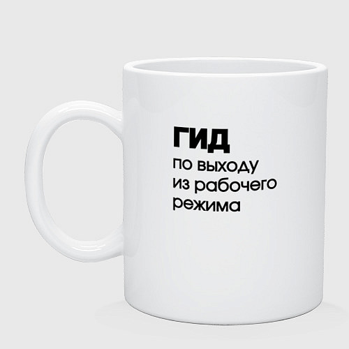 Кружка Гид по выходу из рабочего режима / Белый – фото 1