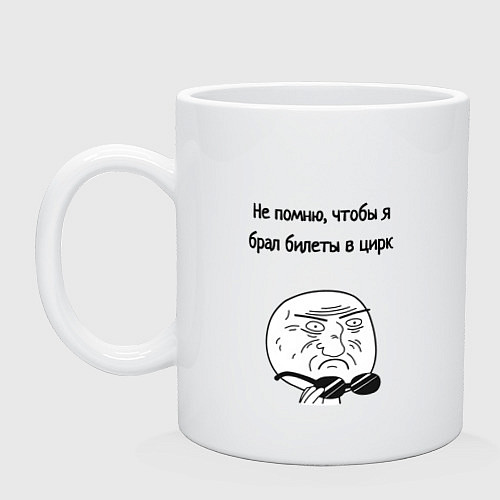 Кружка Билеты в цирк или на работу / Белый – фото 1
