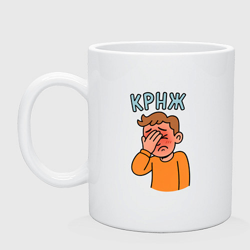 Кружка Крнж - парень кринжует / Белый – фото 1