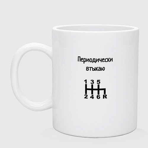 Кружка Периодически втыкаю передачи / Белый – фото 1