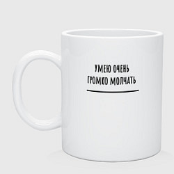 Кружка керамическая Умею громко молчать, цвет: белый