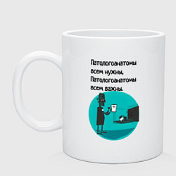 Кружка керамическая Патологоанатом, цвет: белый