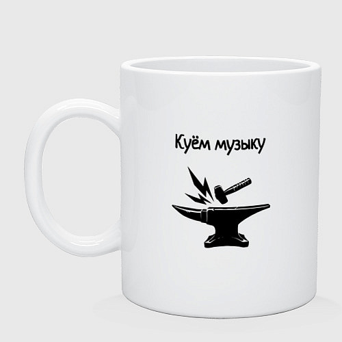 Кружка Куём музыку / Белый – фото 1