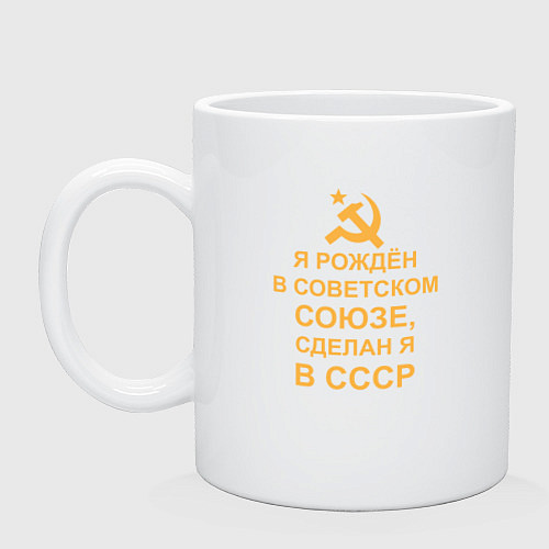 Кружка Рождён и сделан в СССР / Белый – фото 1