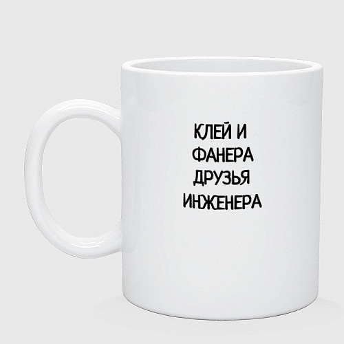 Кружка Друзья инженера / Белый – фото 1