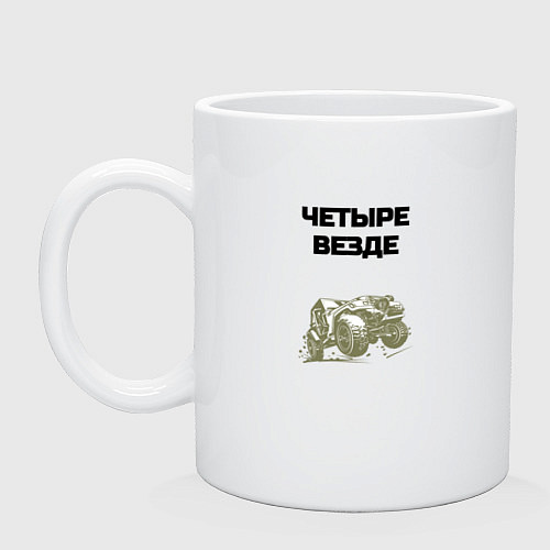 Кружка Четыре везде / Белый – фото 1