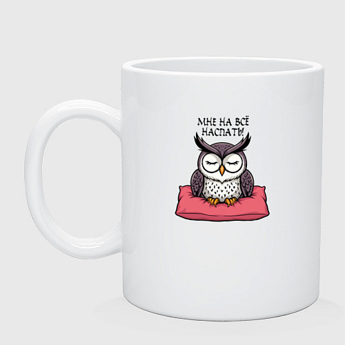 Кружка Мне на всё наспать - сова на подушке / Белый – фото 1