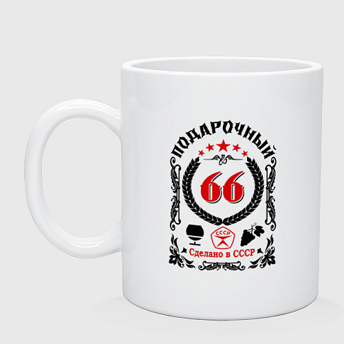 Кружка 66 лет мужчине со дня рождения / Белый – фото 1