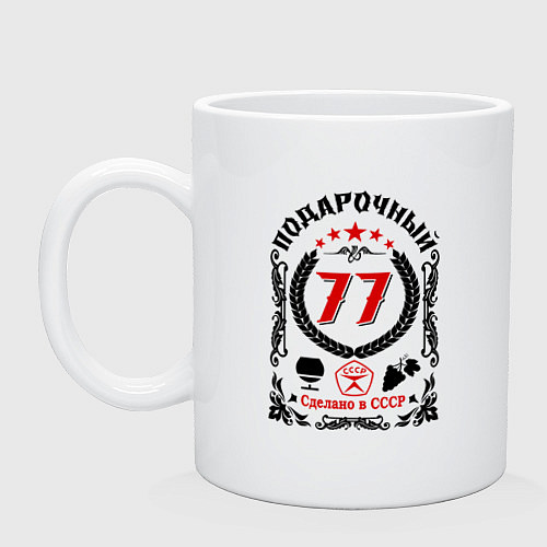 Кружка 77 лет мужчине со дня рождения / Белый – фото 1