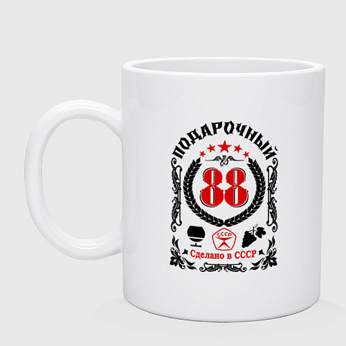 Кружка 88 лет мужчине со дня рождения / Белый – фото 1